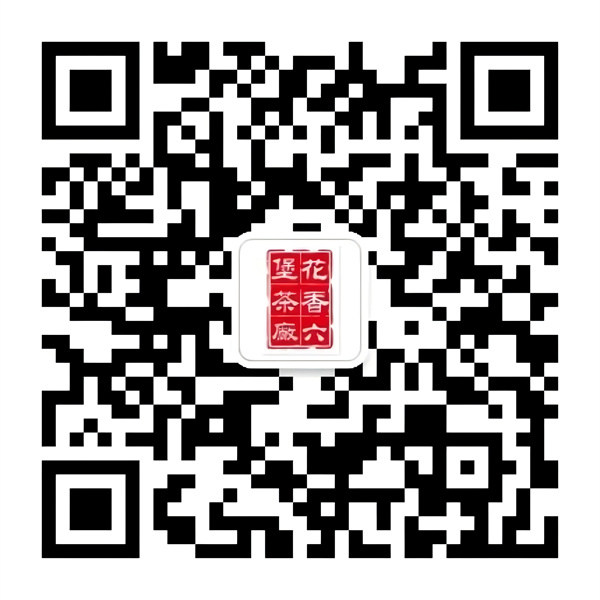 花香六堡(服务号二维码).jpg